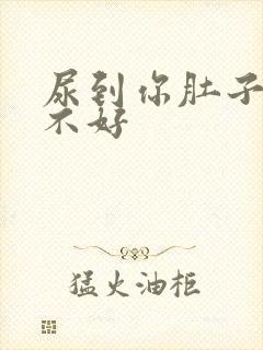 尿到你肚子里好不好封面
