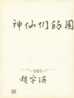 神仙们的团宠封面