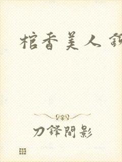 棺香美人 铆钉封面