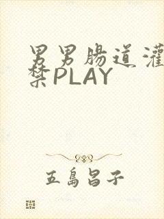 男男肠道灌水失禁PLAY