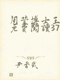 周莹博士王伟忠免费阅读371章
