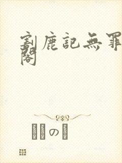 割鹿记无罪笔趣阁