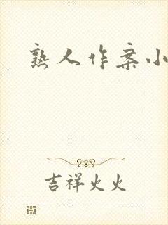 熟人作案小说