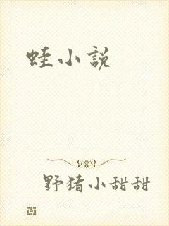 蛙小说
