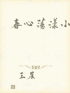 春心荡漾小说