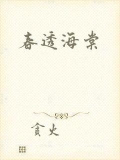 春透海棠