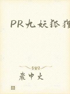 PR九妖狐狸封面