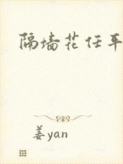 隔墙花任平生