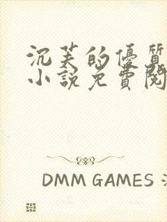 沉芙的优质攻略小说免费阅读笔趣阁