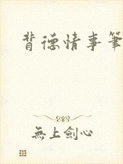 背德情事笔趣阁