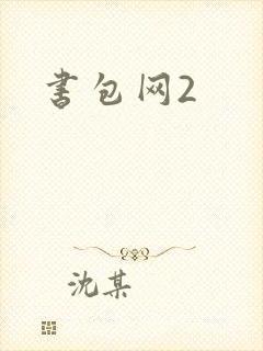 书包网2封面