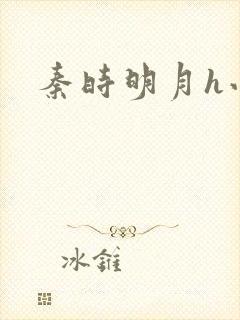 秦时明月h小说