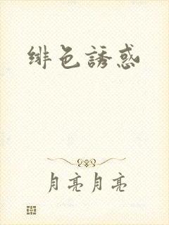 绯色诱惑封面