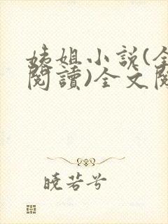 姨姐小说(全文阅读)全文阅读免费封面