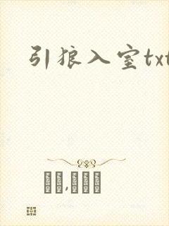 引狼入室txt封面