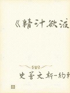 《精汁欲液》