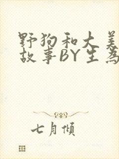 野狗和大美人的故事BY生为红蓝封面
