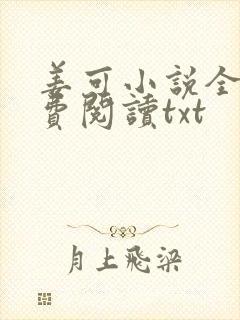 姜可小说全文免费阅读txt