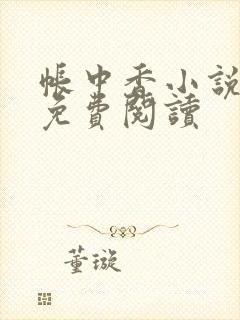 帐中香小说全文免费阅读