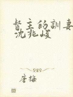 督主的训妻日常 沈兆峻
