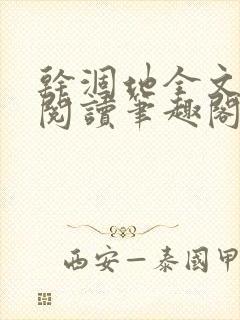 干涸地全文免费阅读笔趣阁番外