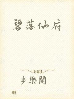 碧落仙府