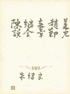 陈继来赵美媛小说全章节免费阅读