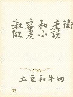 淑容和老卫船上做爰小说