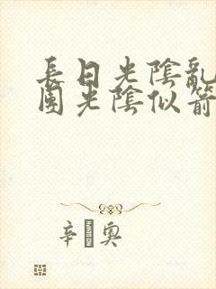 长日光阴乱作一团光阴似箭笔趣渺视频