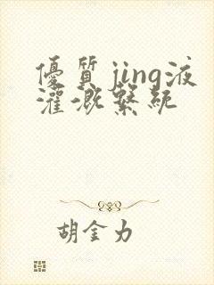 优质jing液灌溉系统
