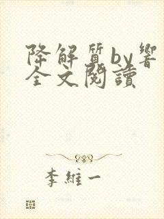 降解质by响耳全文阅读封面