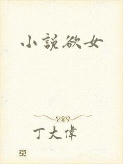 小说欲女