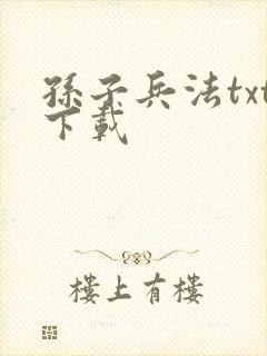 孙子兵法txt下载封面