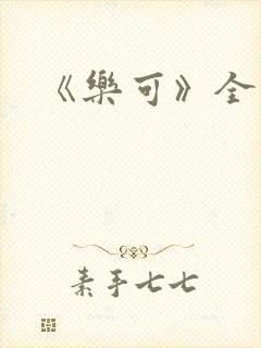 《乐可》全文
