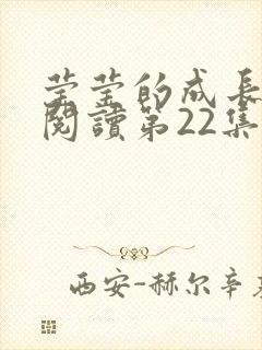 莹莹的成长日记阅读第22集