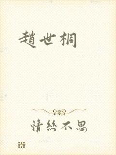 赵世桐