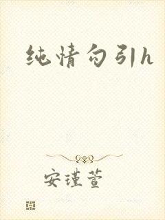 纯情勾引h封面