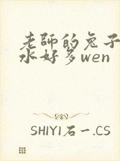 老师的兔子好软水好多wen