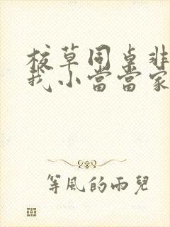 校草同桌非要撩我小当当家