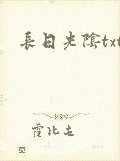 长日光阴txt