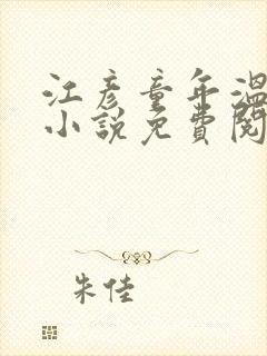 江彦童年温婉的小说免费阅读