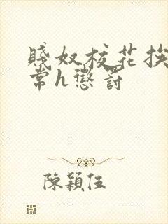 贱奴校花挨脔日常h惩罚
