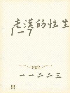 老汉的性生生活1一7