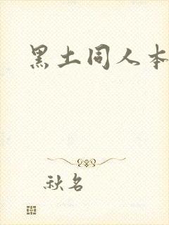 黑土同人本子