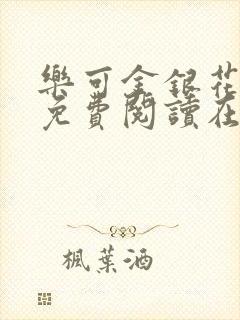乐可金银花全文免费阅读在线有弹窗