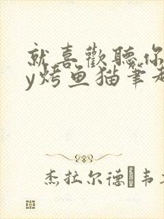 就喜欢听你叫by烤鱼猫笔趣阁