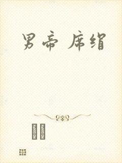 男帝 席绢