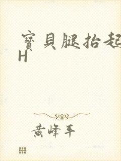 宝贝腿抬起来HH