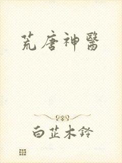 荒唐神医