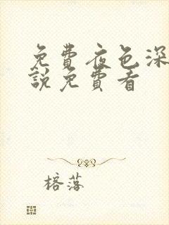 免费夜色深处小说免费看